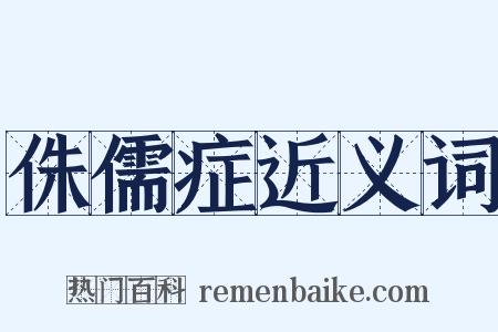 侏儒症近义词是什么意思的图片
